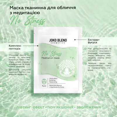 Маска тканинна для обличчя з медитацією No Stress