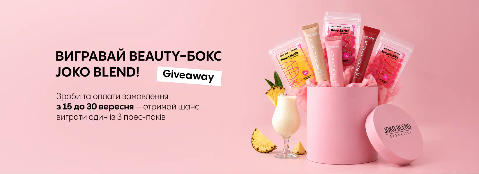 РОЗІГРАШ PR-БОКСІВ JOKO BLEND