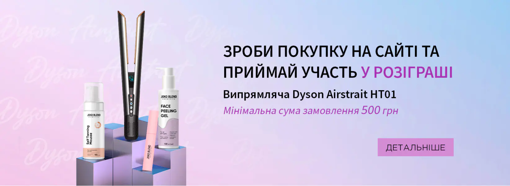 Соверши покупку на сайте и прими участие в розыгрыше выпрямителя Dyson Airstrait HT01