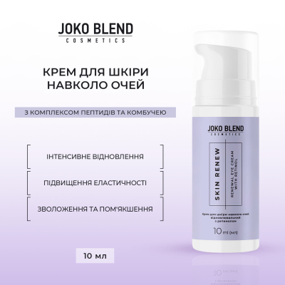 Крем для кожи вокруг глаз восстанавливающий с ретинолом Skin Renew Joko Blend 10 мл