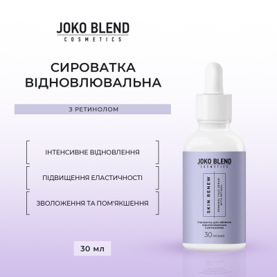 Сыворотка для лица восстанавливающая с ретинолом Skin Renew Joko Blend 30 мл