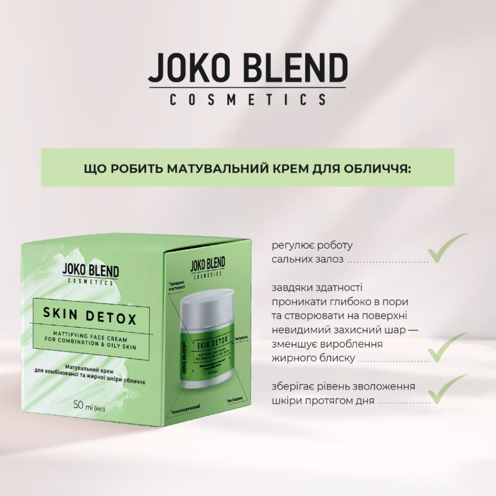 Матувальний крем для комбінованої та жирної шкіри обличчя Skin Detox Joko Blend 50 мл