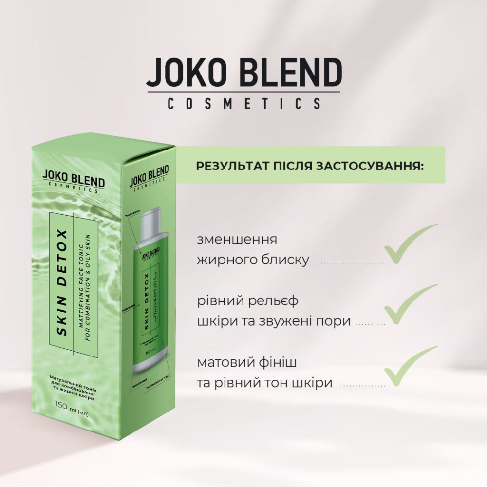 Матувальний тонік для комбінованої та жирної шкіри Skin Detox Joko Blend 150 мл