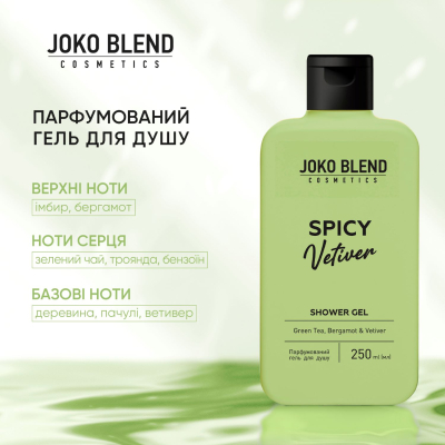 Парфумований гель для душу Spicy Vetiver Joko Blend 250 мл