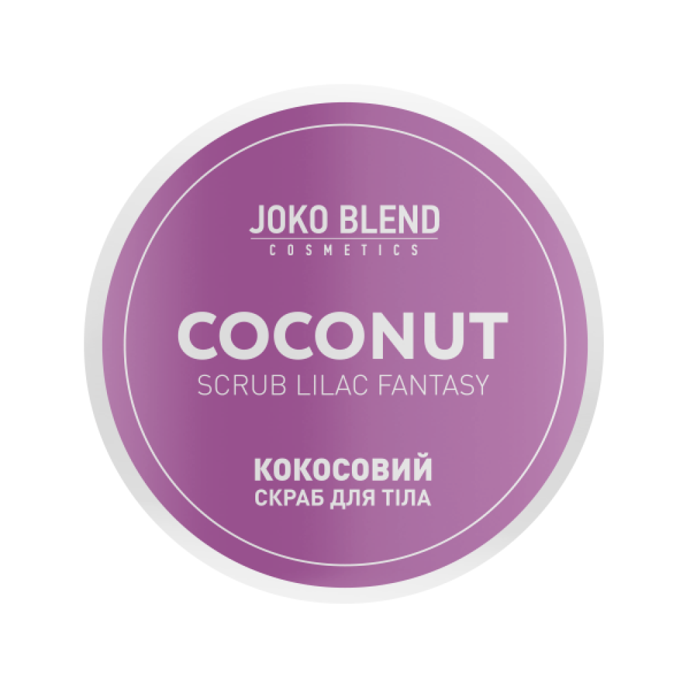Кокосовий скраб для тіла Lilac Fantasy Joko Blend 200 г