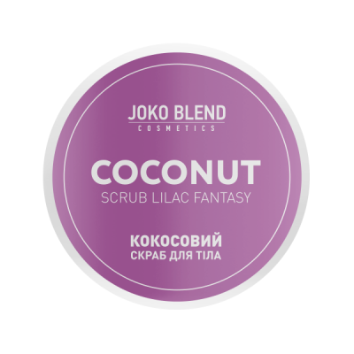 Кокосовий скраб для тіла Lilac Fantasy Joko Blend 200 г