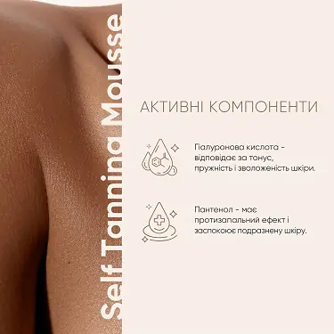 Активні компоненти мусу-автозасмаги для тіла Self Tanning Mousse